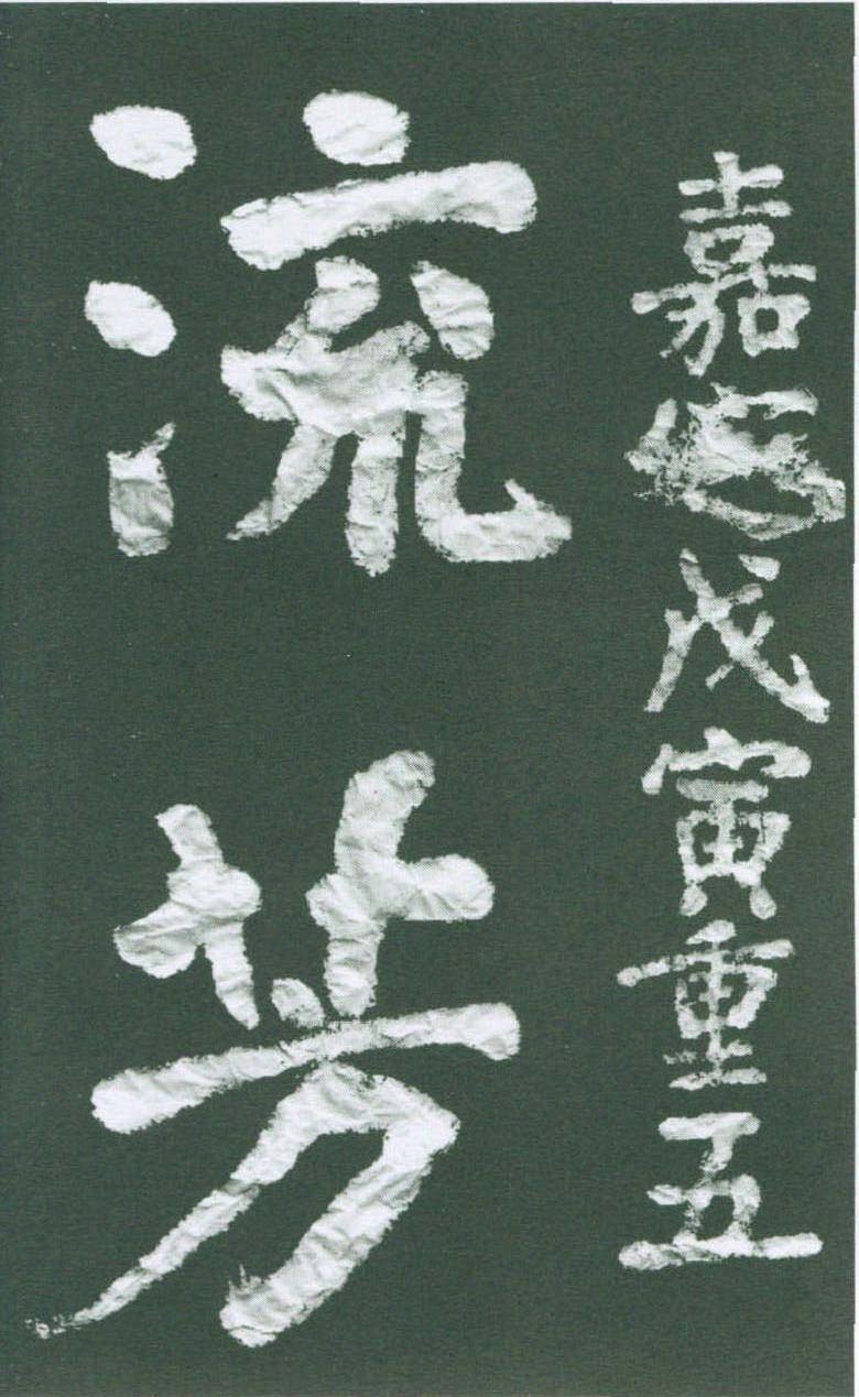 白鹿洞題記(113cm×95cm)